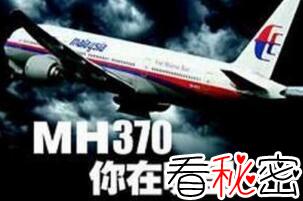 揭秘史上最大空难马航mh370之谜，马航mh370最新消息