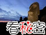 复活节岛神秘石像“行走”之谜
