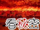 1871年芝加哥大火事件 到底是谁烧了芝加哥城