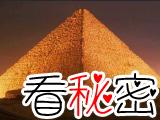 埃及金字塔未解之谜：埃及金字塔法老的诅咒