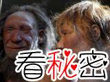 尼安德特人消失之谜：沦为现代人的盘中餐
