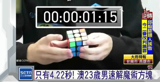 解魔术方块只花4.22秒 23岁男打破世界纪录