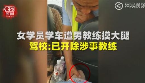驾训班教练「揉胸、摸腿」性骚女学员：开车摸摸很正常！