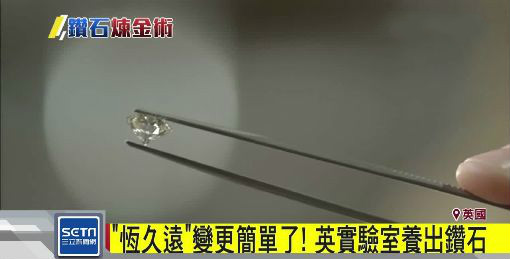 「恒久远」变更简单了！英实验室养出钻石 成品媲美天然钻