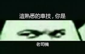 最多男人说的一句话：「老司机、求上车」 到底在说什么？
