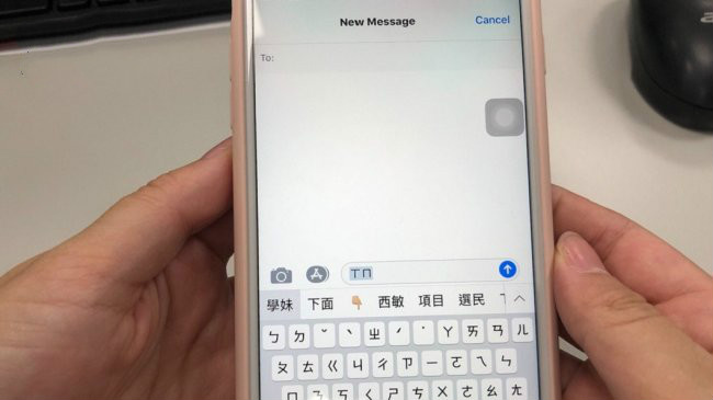 向学妹道歉 手机选字误传「下面XX了」 惨被封锁