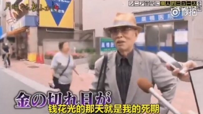 叹「钱花完就是死期」 8旬老翁身家却吓死人