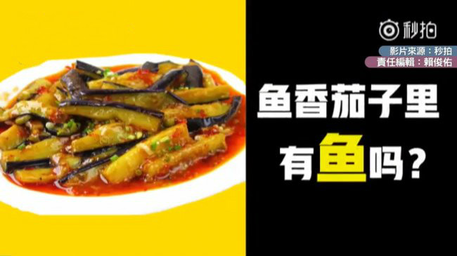 鱼香茄子没有鱼？ 老伯气炸：吃20年会不知道有没有鱼吗?
