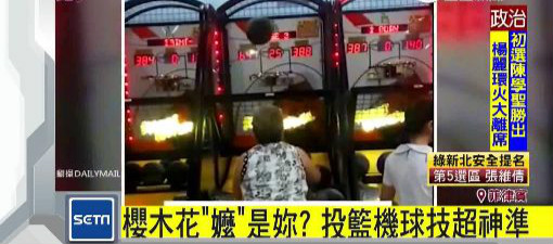高手在民间！玩投篮机超神准 樱木花「嬤」爆红