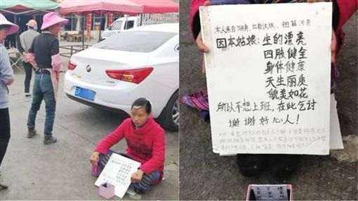 女子乞讨称「貌美如花不想上班」 引网热议：嫁有钱人较快