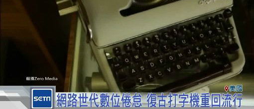 网络世代现「数位倦怠」 复古打字机成美国最潮文具