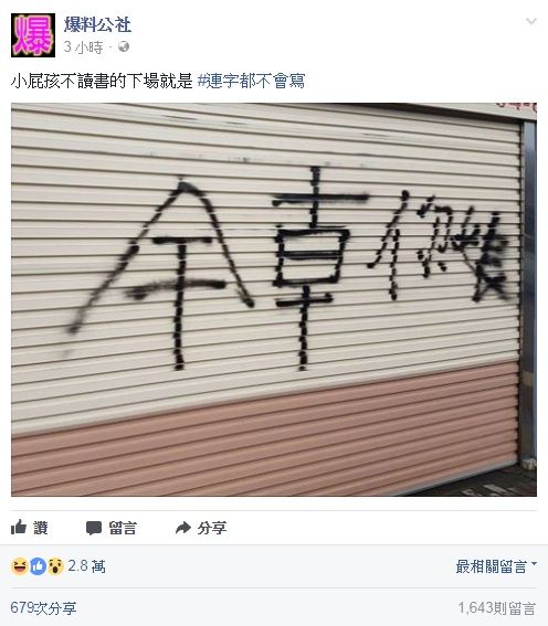 智慧型犯罪？屁孩呛人把干写反 网友揭露「聪明」真相