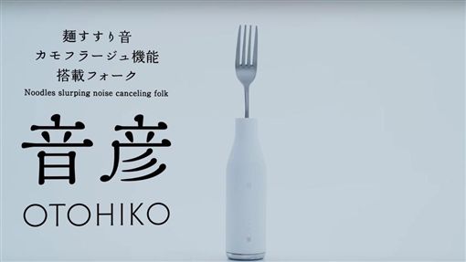 日本发现「消音叉」帮掩盖吃饭声 网友讽刺：边吃边唱也可以