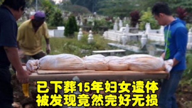 百岁肉体葬15年「没腐烂」 她开棺傻：衣服都完整