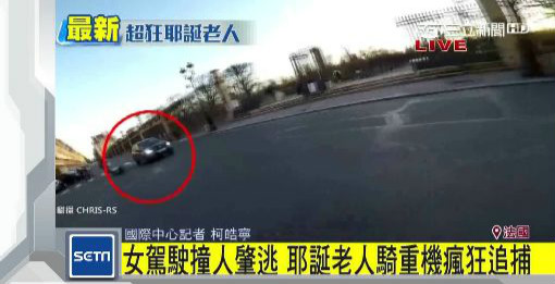 圣诞老人不送礼！见恶女撞行人 拔刀相助骑重机狂追捕