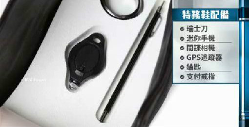 想当金牌特务？英鞋厂打造「特务鞋」 手机、小刀藏脚下