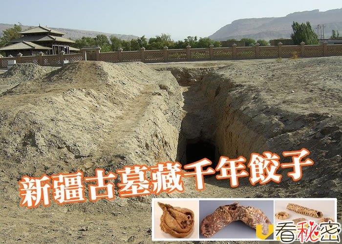 新疆古墓出土千年饺子 证明新年吃饺子习俗流传已久