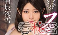 有坂深雪 像精灵一样漂亮可爱的美少女|秘密