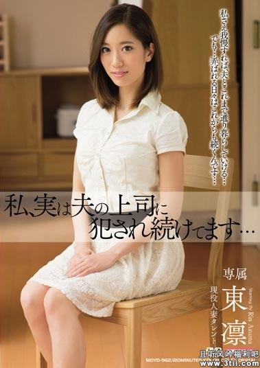 东凛被丈夫的上司侵犯mdyd-962封面