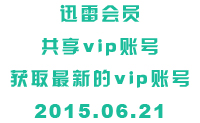 找福利分享迅雷会员账号VIP账号(2015.6.21)_秘密福利吧