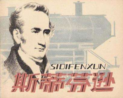 1848年8月12日：近代蒸汽车奠基人“火车之父”斯蒂芬逊诞辰
