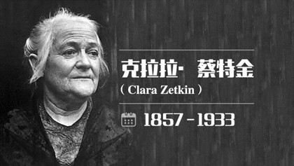 1857年7月5日：国际妇女运动领袖克莱拉·蔡特金出生